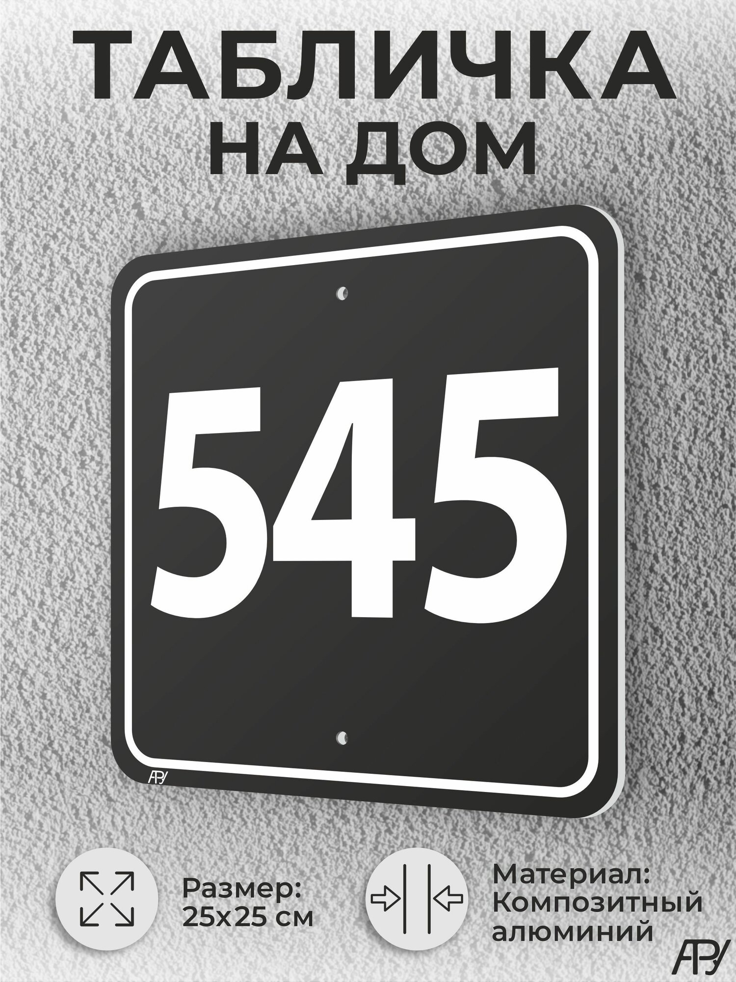 Адресная табличка с номером дома черная, домовой знак №545