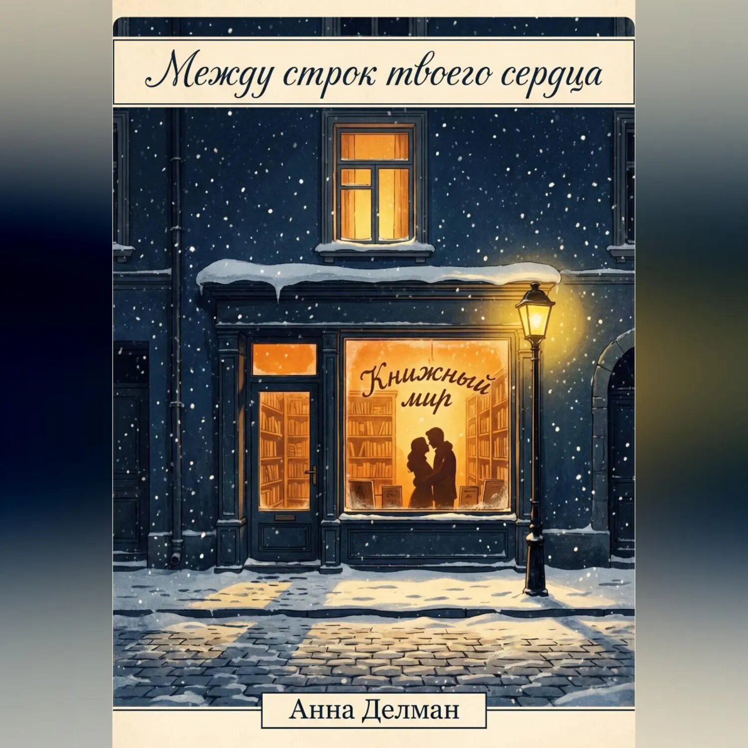 Между строк твоего сердца [Аудиокнига]
