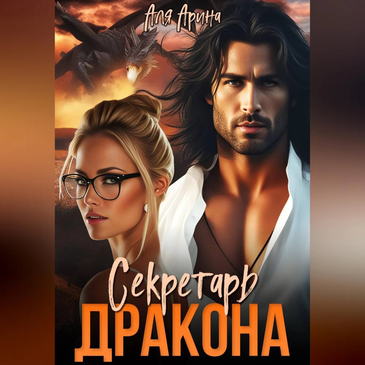 Секретарь дракона [Аудиокнига]