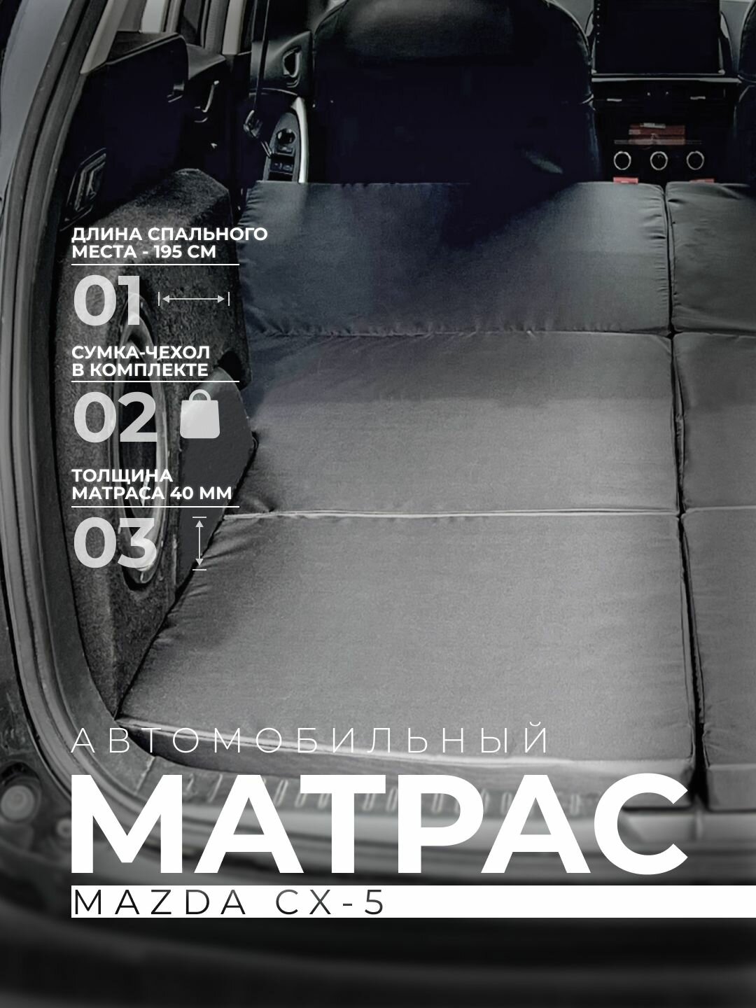 Матрас в автомобиль Mazda CX-5 / Мазда СХ-5 (1 поколение c 2011 по 2017 г. в.)
