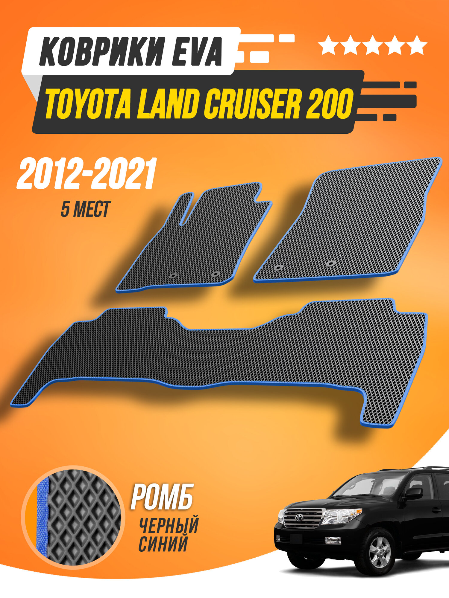 Коврики ЕВА в салон Toyota Land Cruiser 200 2012-2021 (5 мест) / Автоковрики ЭВА Тойота Ленд Крузер (200) пятиместный