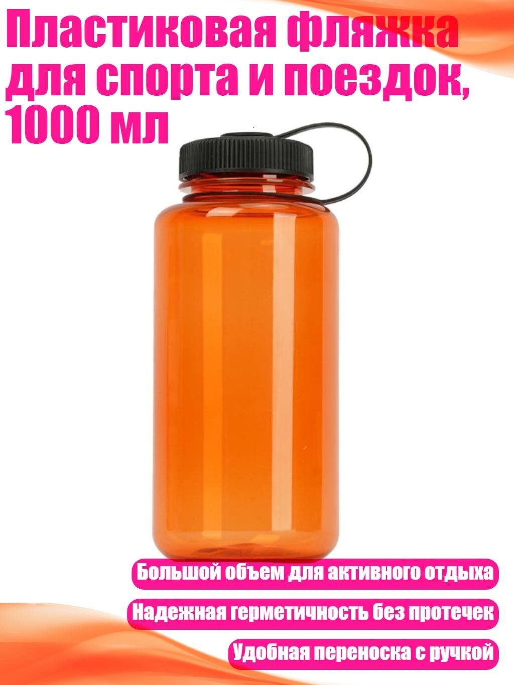 Пластиковая фляжка для спорта и поездок, 1000 мл, Диапазон O