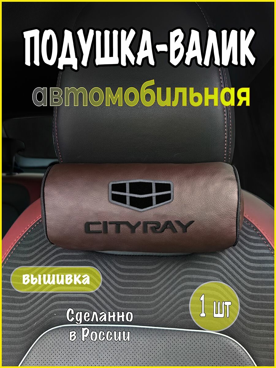 Подушка-валик на подголовник автомобильная с эффектом "памяти" коричневая экокожа GEELY Cityray