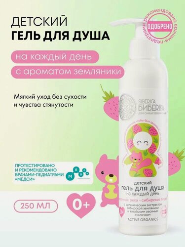 Изображение товара Natura Siberica Бибеrika. Детский гель для душа для купания новорожденных и подмывания младенцев 0+, 250 мл