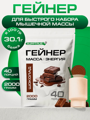 Изображение товара Гейнер для набора мышечной массы Supptrue со вкусом Шоколад / 2000г 40 порций, высокобелковый