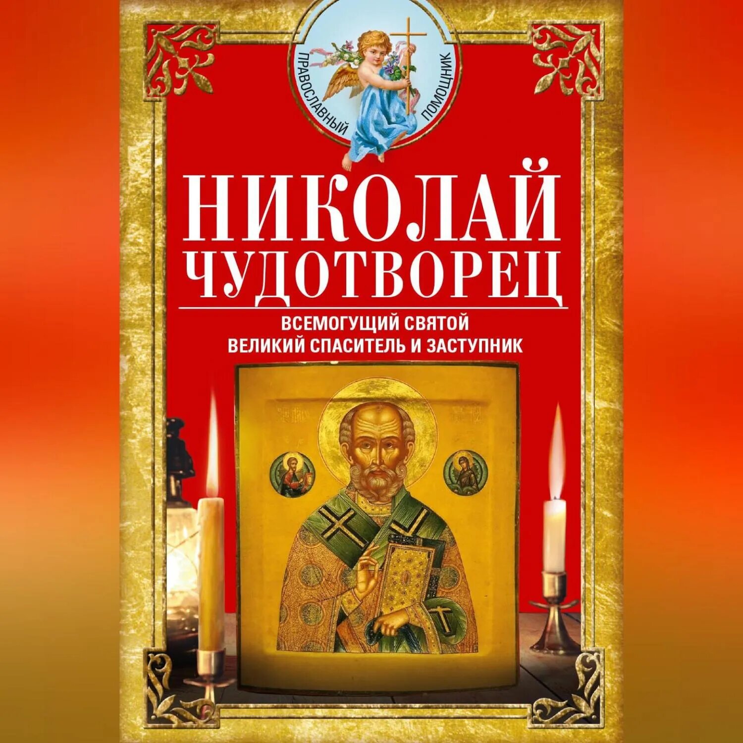 Николай Чудотворец. Всемогущий святой. Великий спаситель и заступник [Аудиокнига]