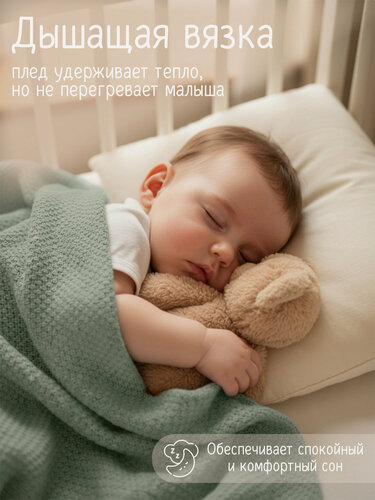 Изображение товара Плед детский, покрывало, WARM WHIFF, плед для малыша 90х110, хлопок 100%, фисташковый, вязаное одеяло в кроватку