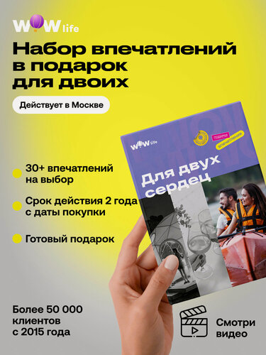 Изображение товара Подарочный сертификат WOWlife "Для двух сердец" – подарок на день рождения или свадьбу, Москва