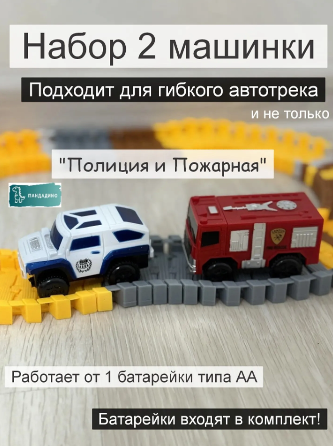 Набор 2 машинки гибкого автотрека на батарейке