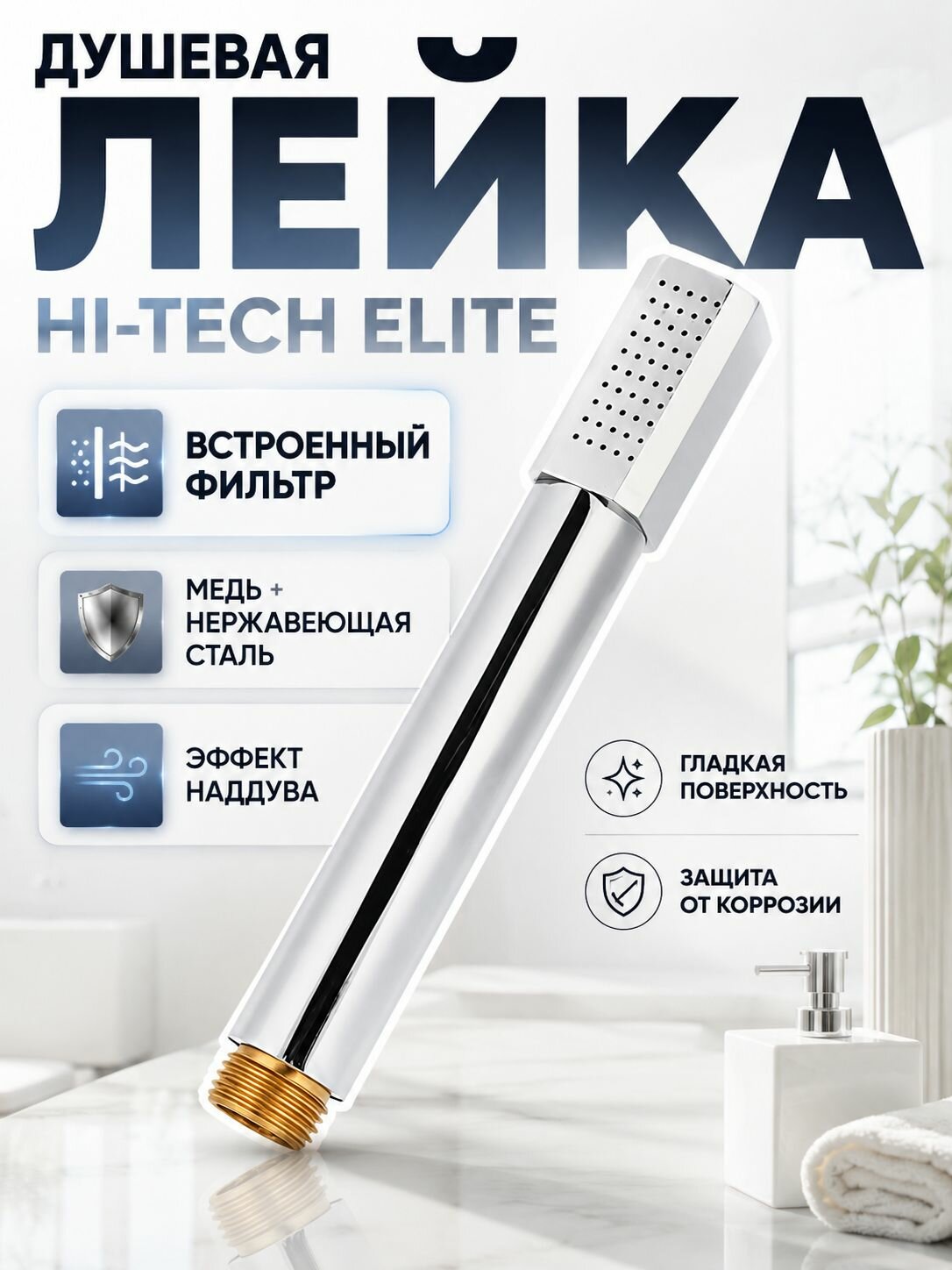 Душевая лейка из меди Hi-Tech ELITE Хром