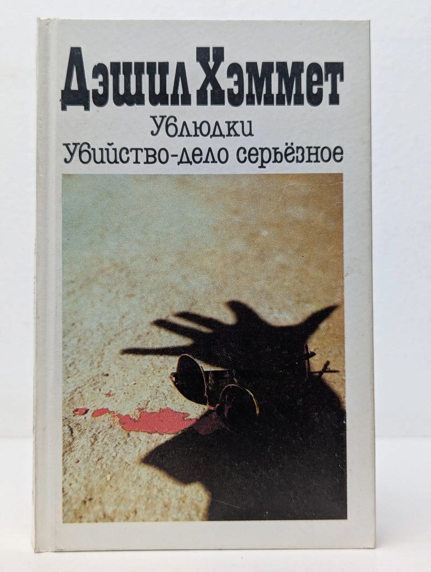 Ублюдки. Убийство-дело серьёзное Хэммет Дэшиил 1991