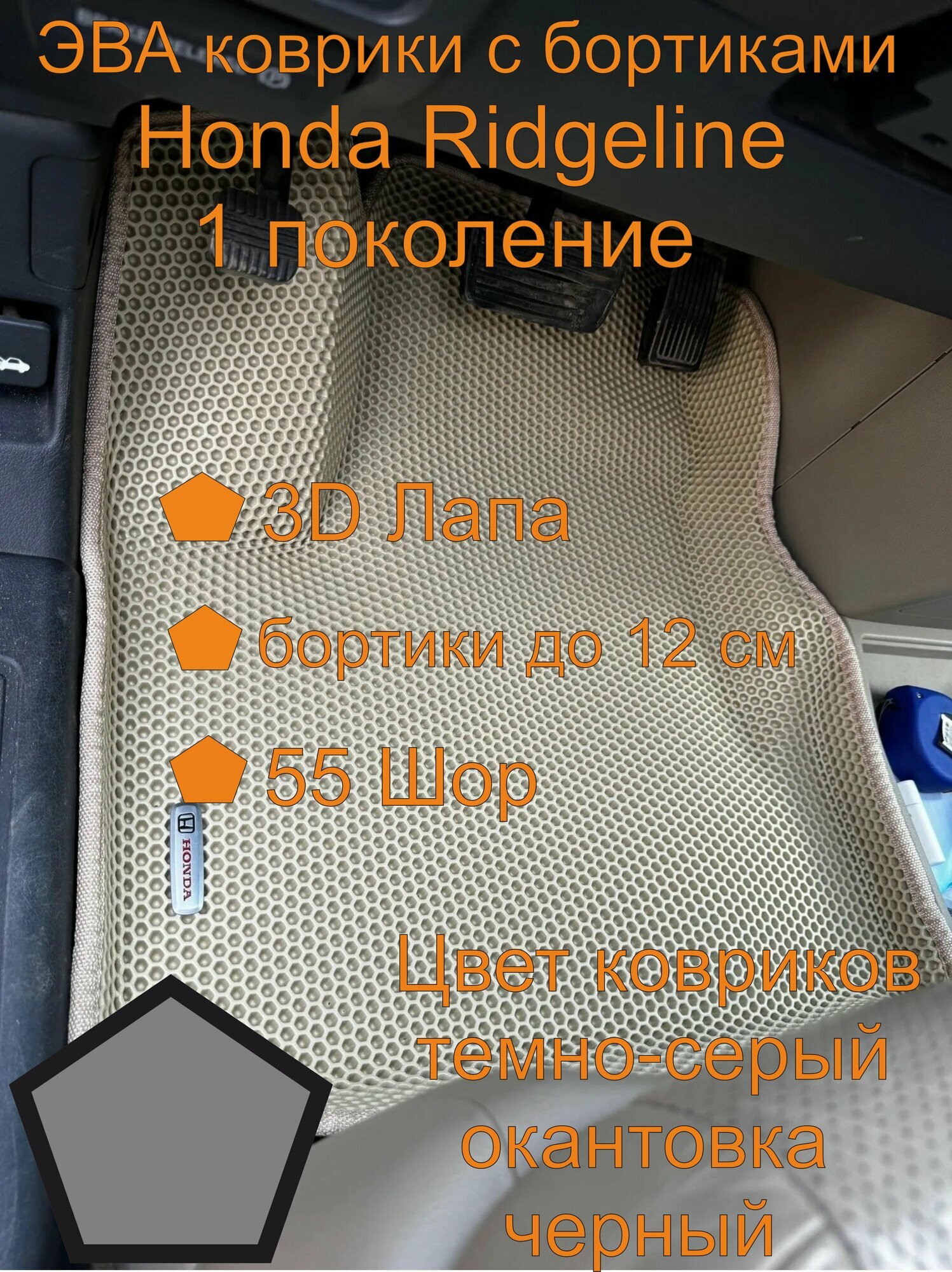 Эва коврики с бортиками Honda Ridgeline 1 поколение Хонда Риджлайн