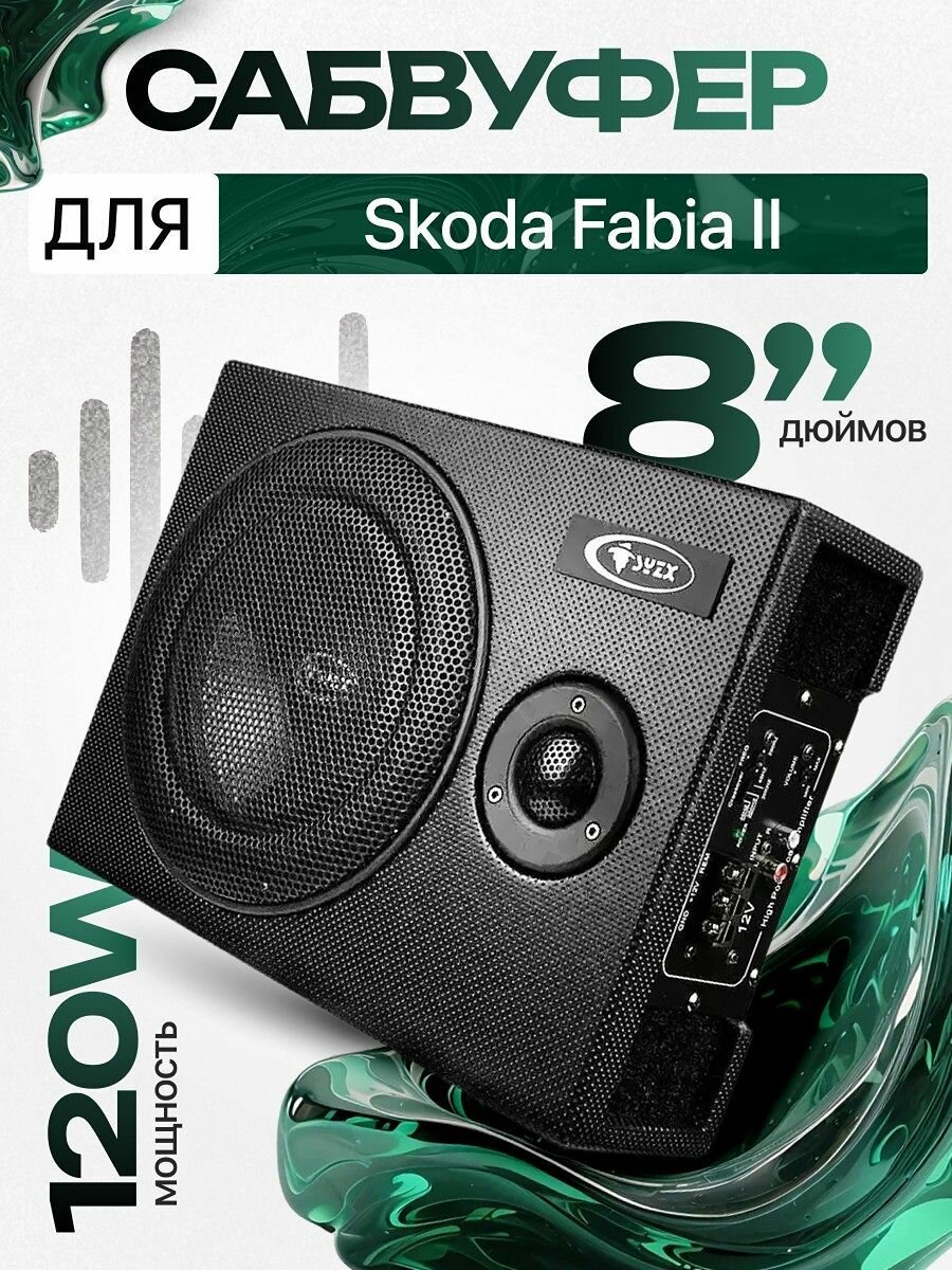 Активный сабвуфер для автомобиля Skoda Fabia II (Шкода Фабия 2), 8 дюймов / Встроенный усилитель и динамик, Аксессуар под сиденье или в багажник, 120W
