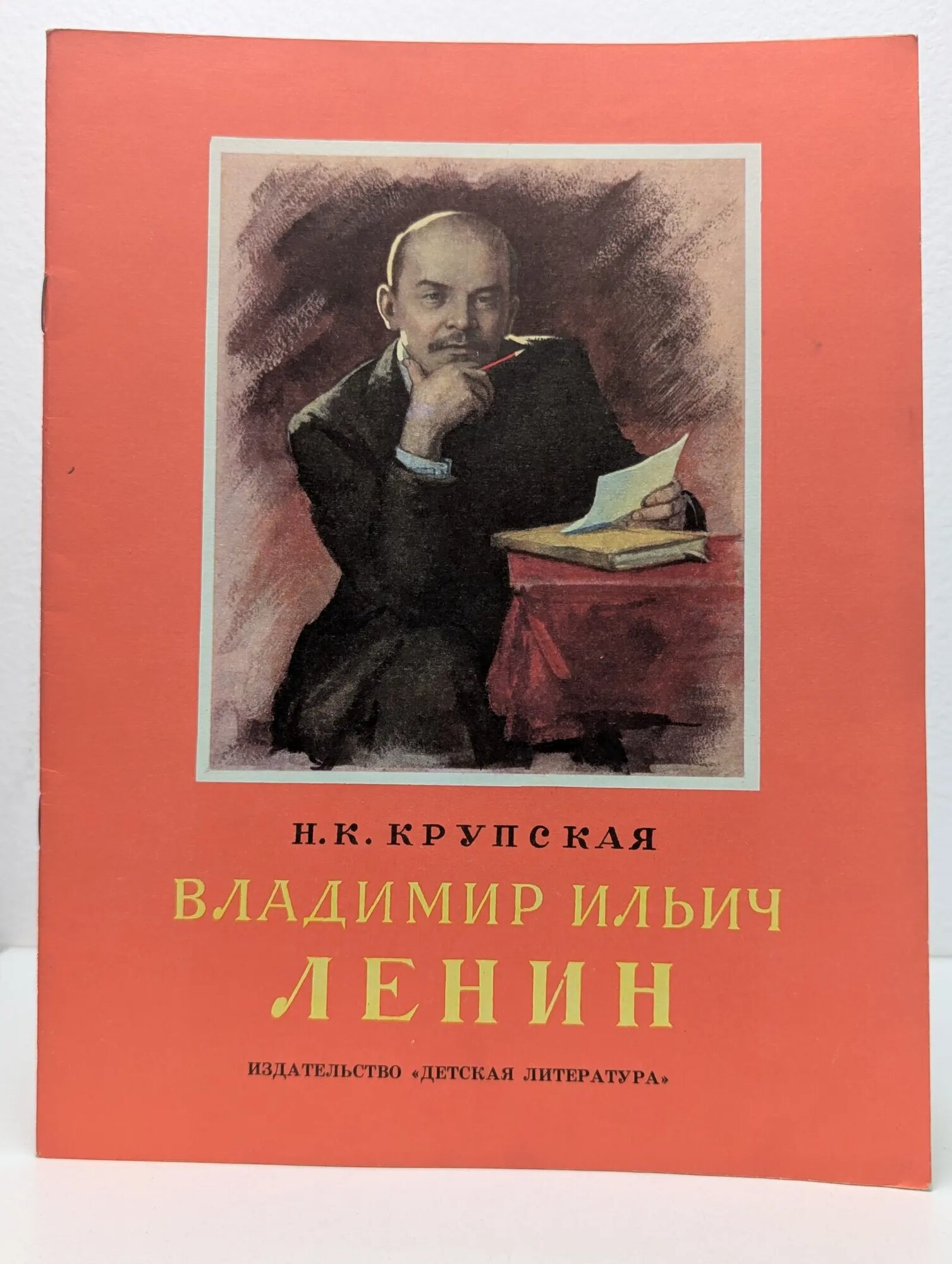 Владимир Ильич Ленин Крупская Надежда Константиновна 1982
