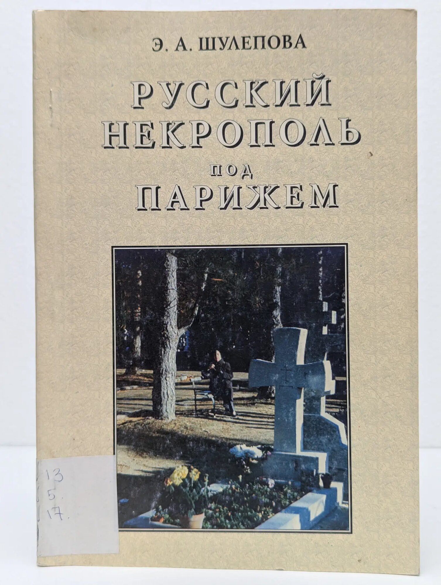 Русский некрополь под Парижем Шулепова Элеонора Александровна 1993