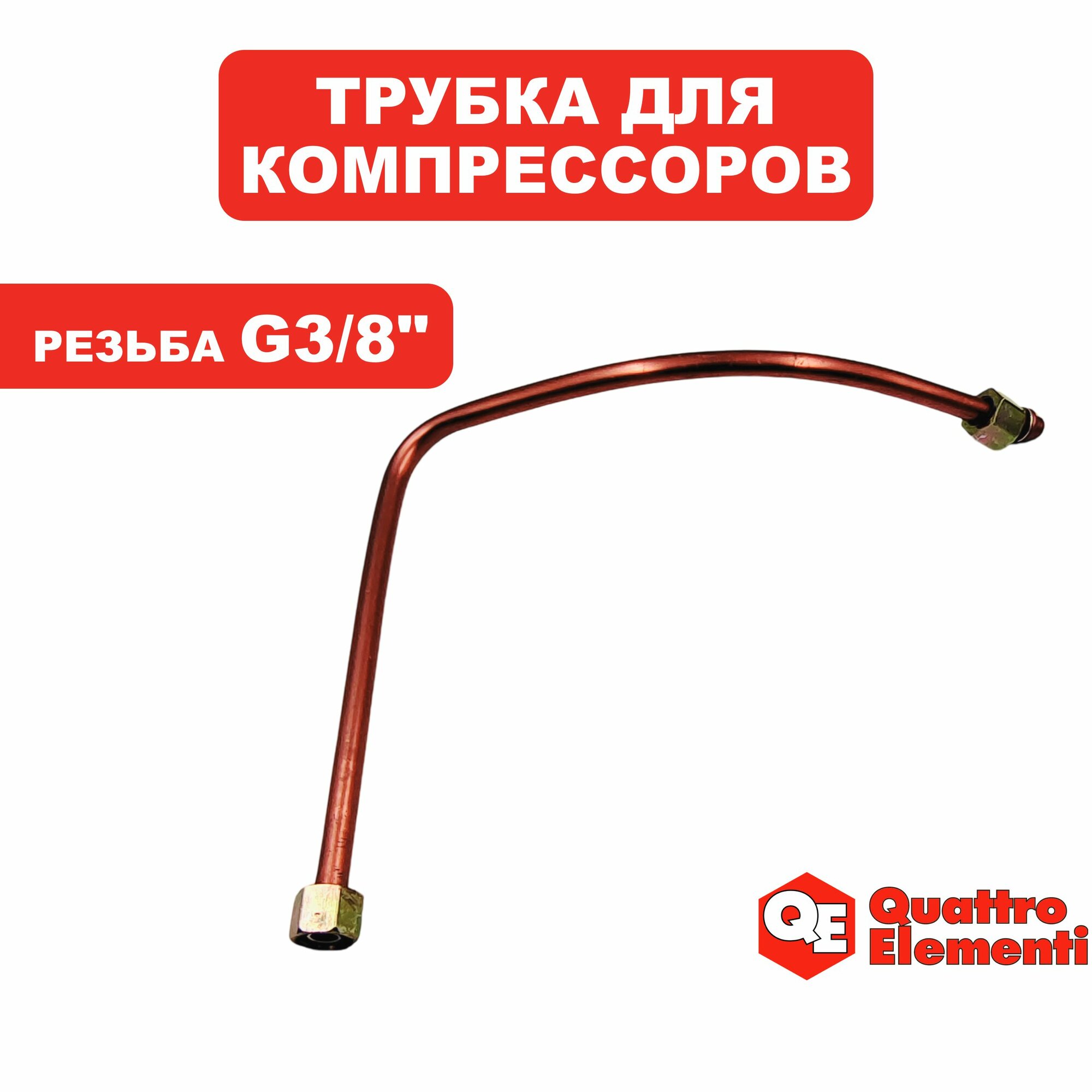 Трубка для компрессоров QUATTRO ELEMENTI КМ24/50-200, КМ24/50-260