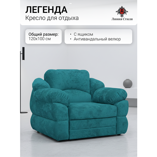 Кресло для отдыха "Легенда" от бренда "Линия Стиля", размеры 120х100, антивандальная ткань