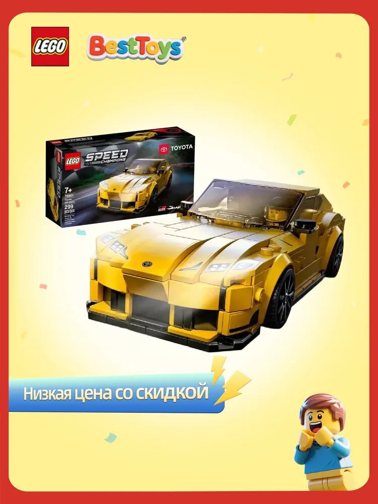 Конструктор LEGO Speed Champions 76901 Toyota GR Supra