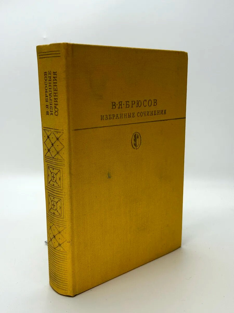 Валерий Яковлевич Брюсов. Избранные сочинения