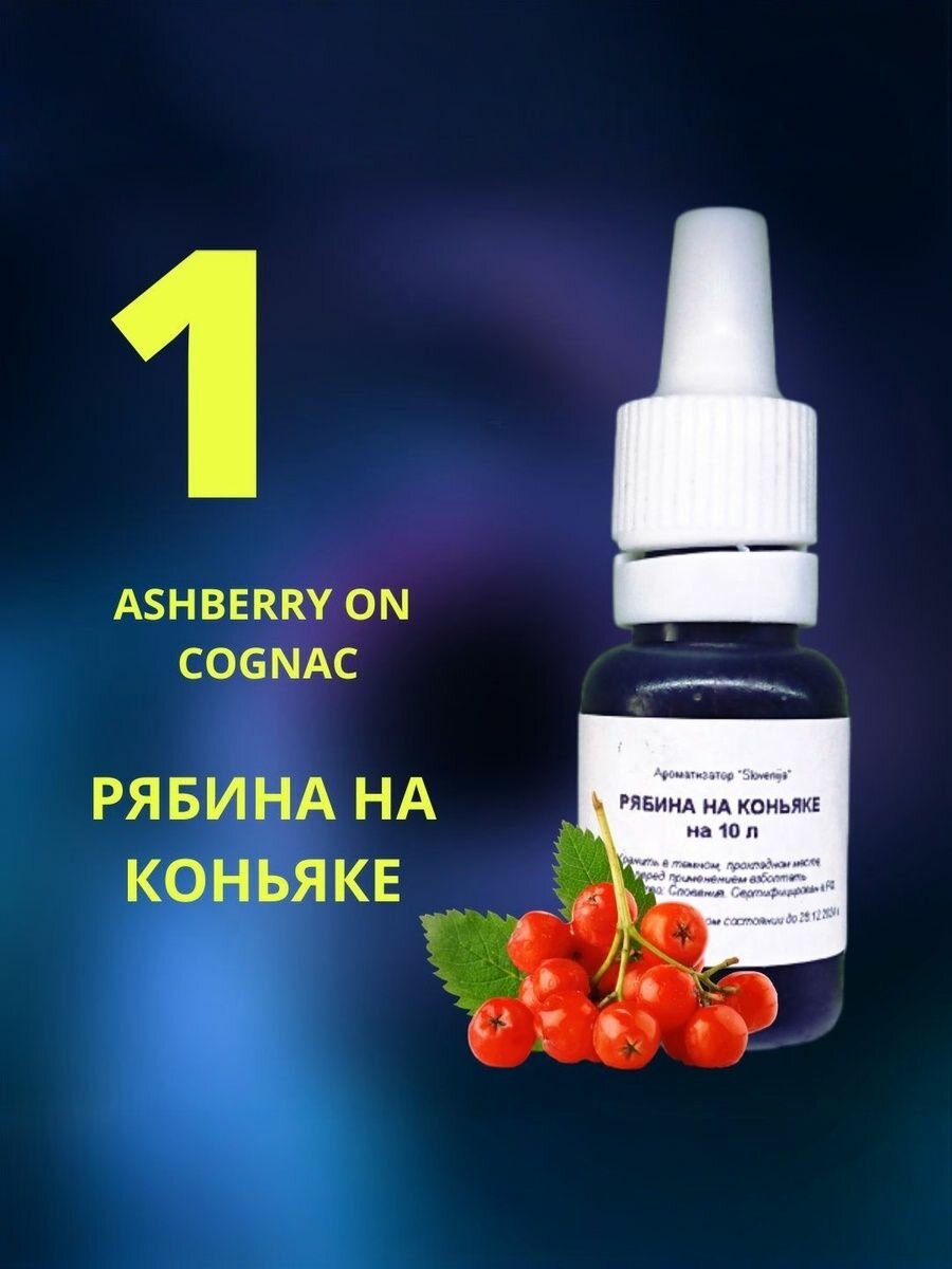 Эссенция рябина на коньяке / Ароматизатор пищевой / Вкусовой концентрат