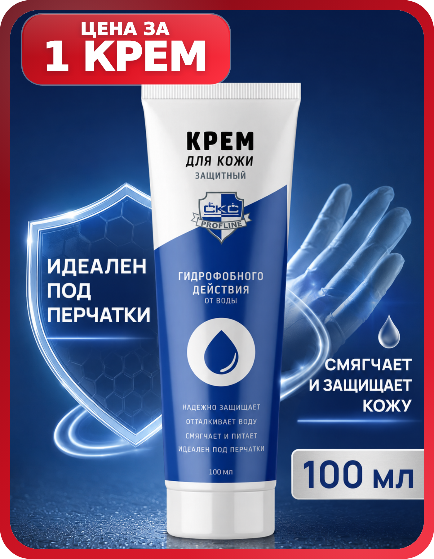 Защитный крем от моющих средств PROFLINE 1 шт