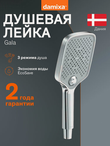 Изображение товара Лейка для душа Damixa Gala хром, 3 режима, кнопочное переключение, функция очистки форсунок Rub&Clean