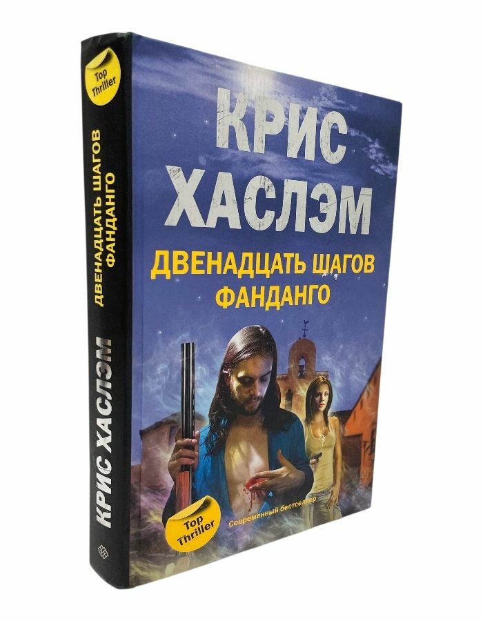 Двенадцать шагов фанданго. Хаслэм К.