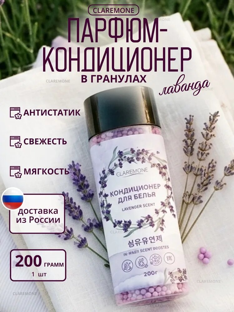 Кондиционер для белья в гранулах Claremone парфюм ополаскиватель для стирки, 200 г.