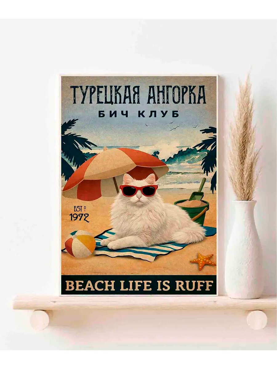 Турецкая ангора, Beach Life N2, Плакат 30x42см