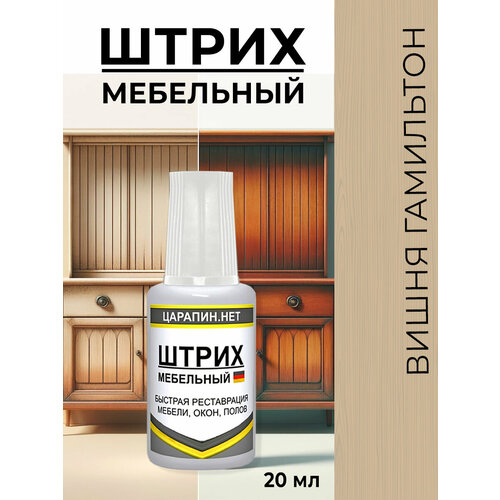 фото Штрих мебельный, для подкраски ламината, дерева, пластика. вишня гамильтон, 20 мл царапин.нет
