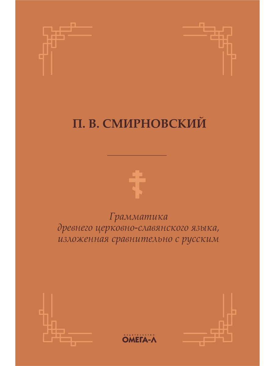 Грамматика древнего церковно-славянского языка, изложенная сравнительно с русским. Смирновский П. В.