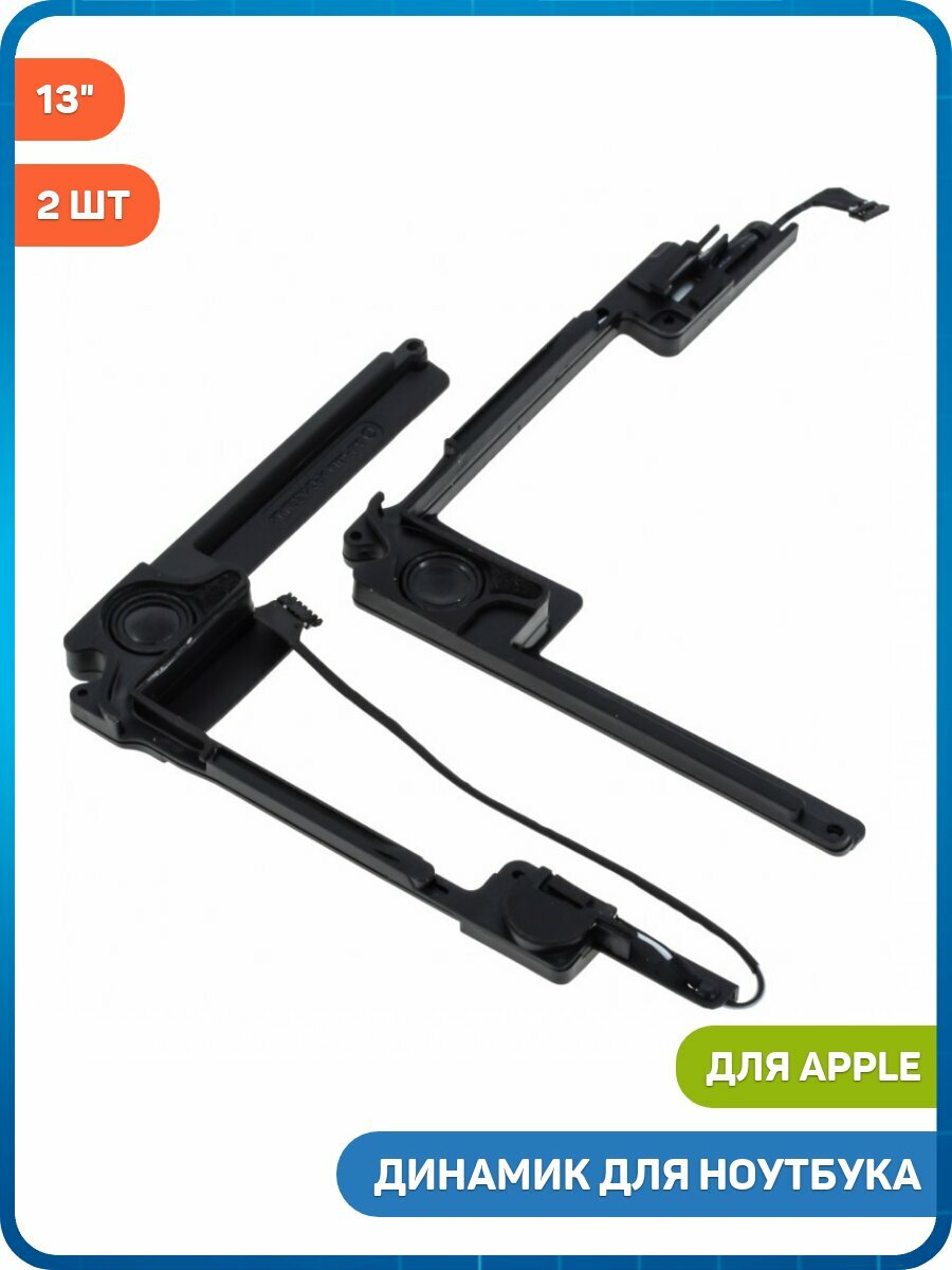 Динамик для ноутбука Apple MacBook Pro 13" Retina A1425 (комплект 2 шт.)