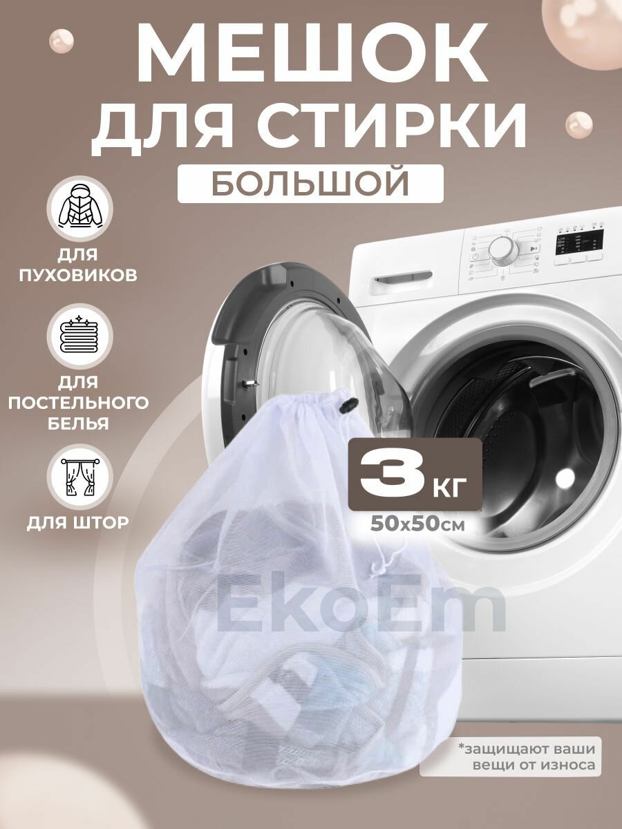 Мешок для стирки белья, 50 на 50 см, объём 3кг, 1 шт.