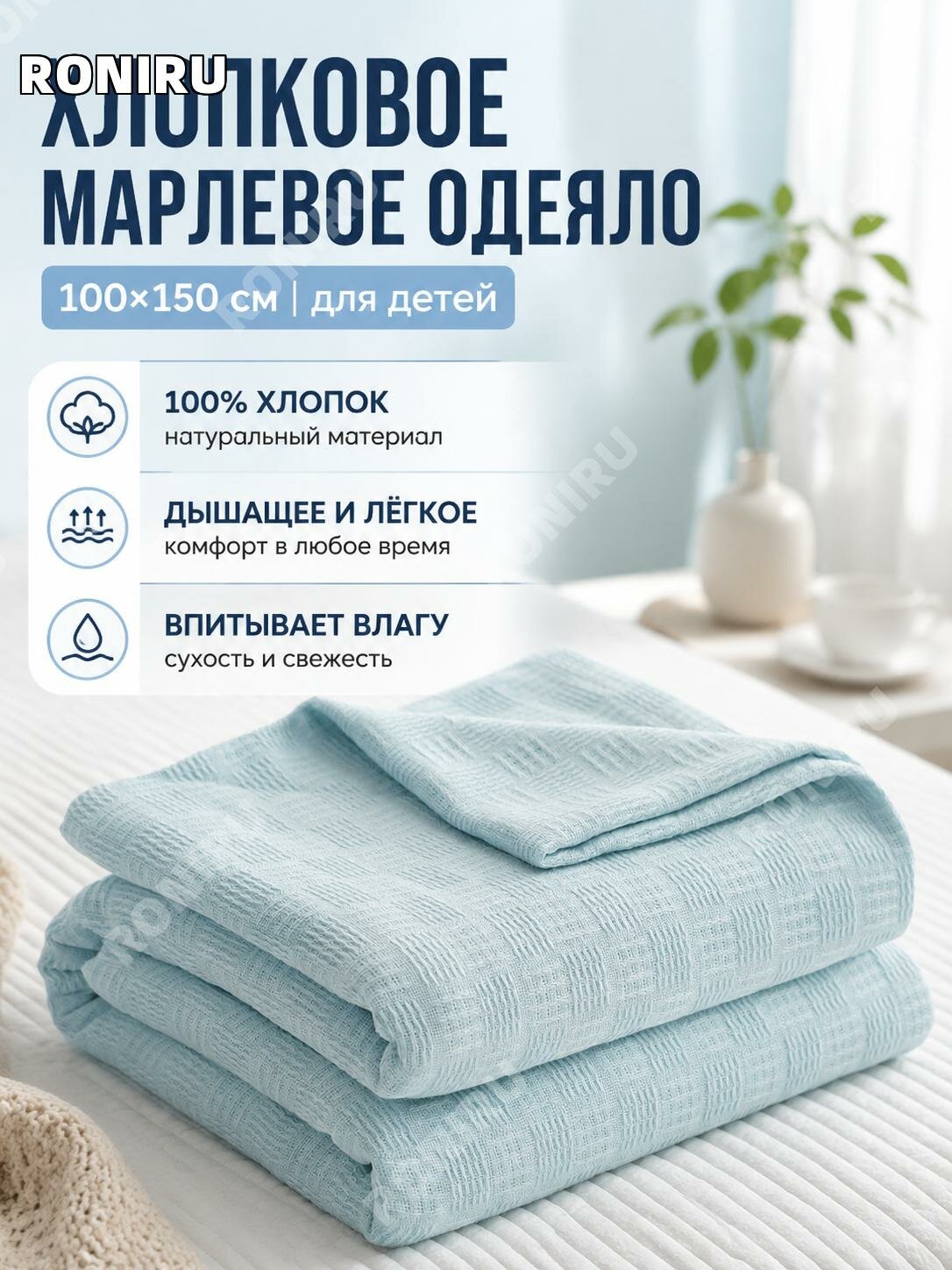 Детский хлопковый плед из марли100 х150 см, светло-голубой