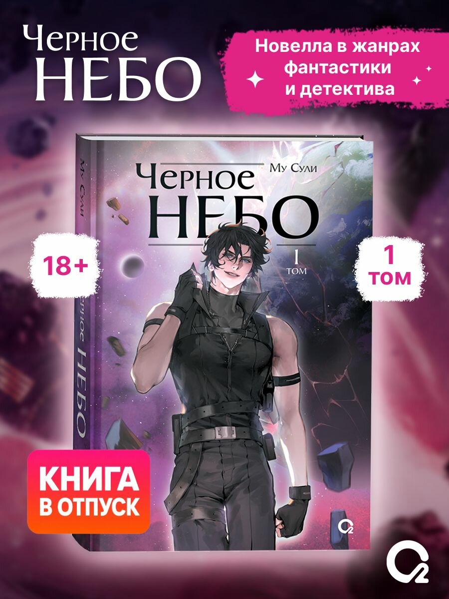 Му Сули. Черное небо. Том 1. Новелла. Фантастика | Сули Му