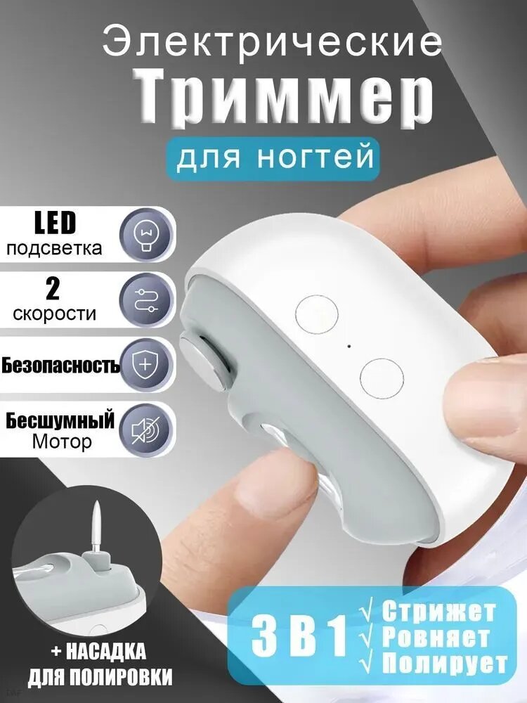 Триммер для ногтей, Электрические маникюрные ножницы с LED, машинка для стрижки ногтей 3 в 1, белый