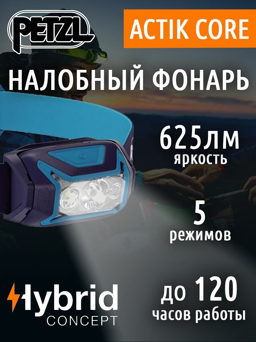 Фонарь налобный светодиодный PETZL Actik Core синий (625лм-100ч-88г-115м-E065AB01)