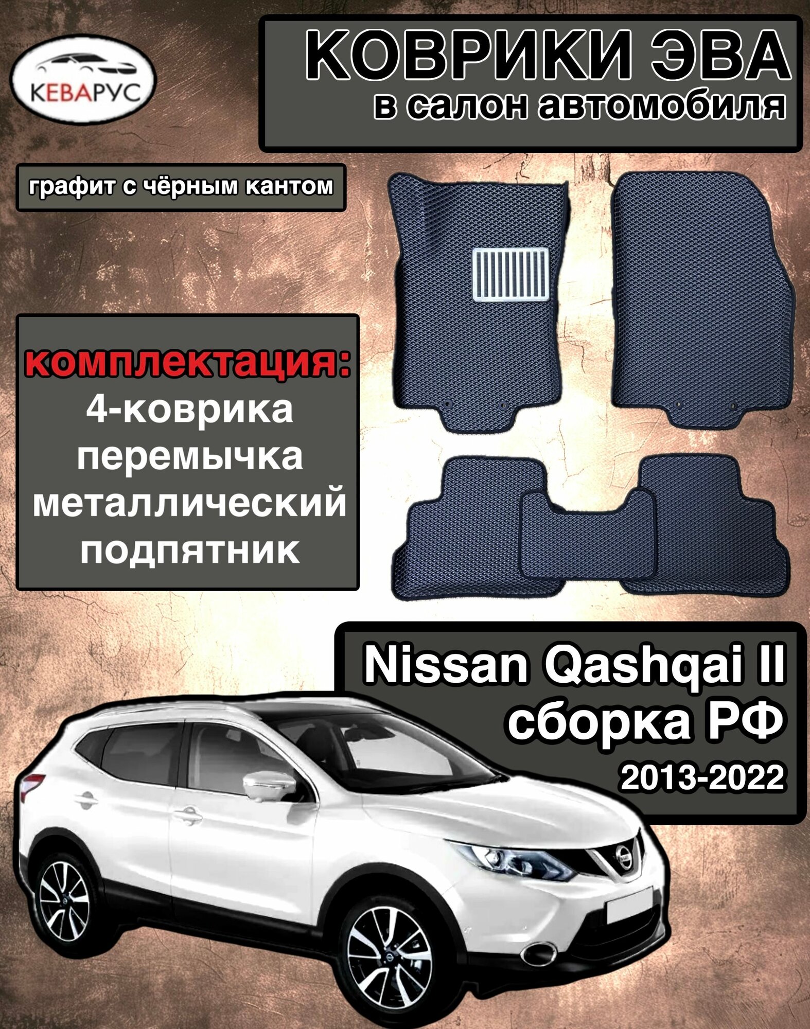 Автомобильные коврики EVA с бортами для NISSAN QASHQAI j11 2013-2022 сборка РФ/нисан кашкай j11