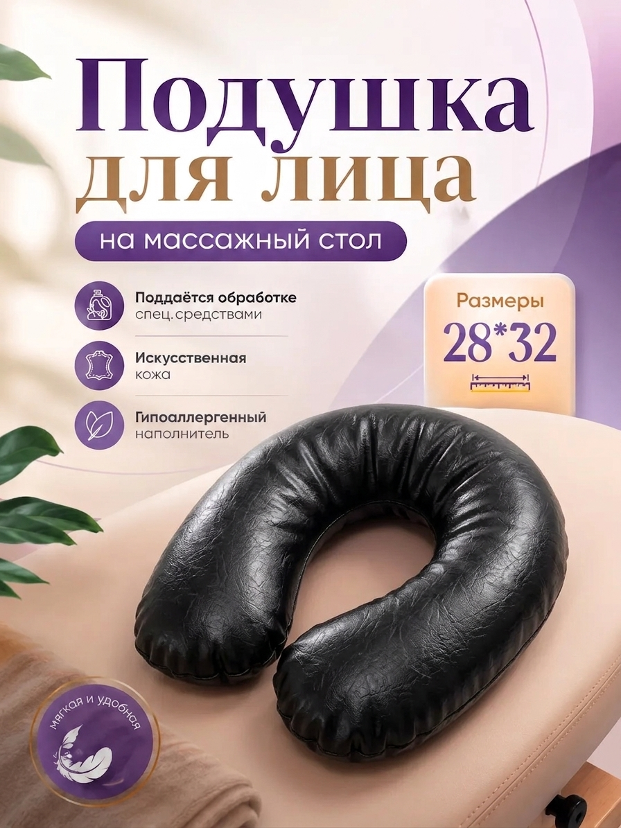 Подушка-рогалик для лица на массажный стол, искусственная кожа, размер 28х32 см