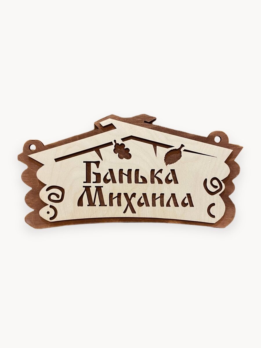 Табличка в баню с именем Михаил