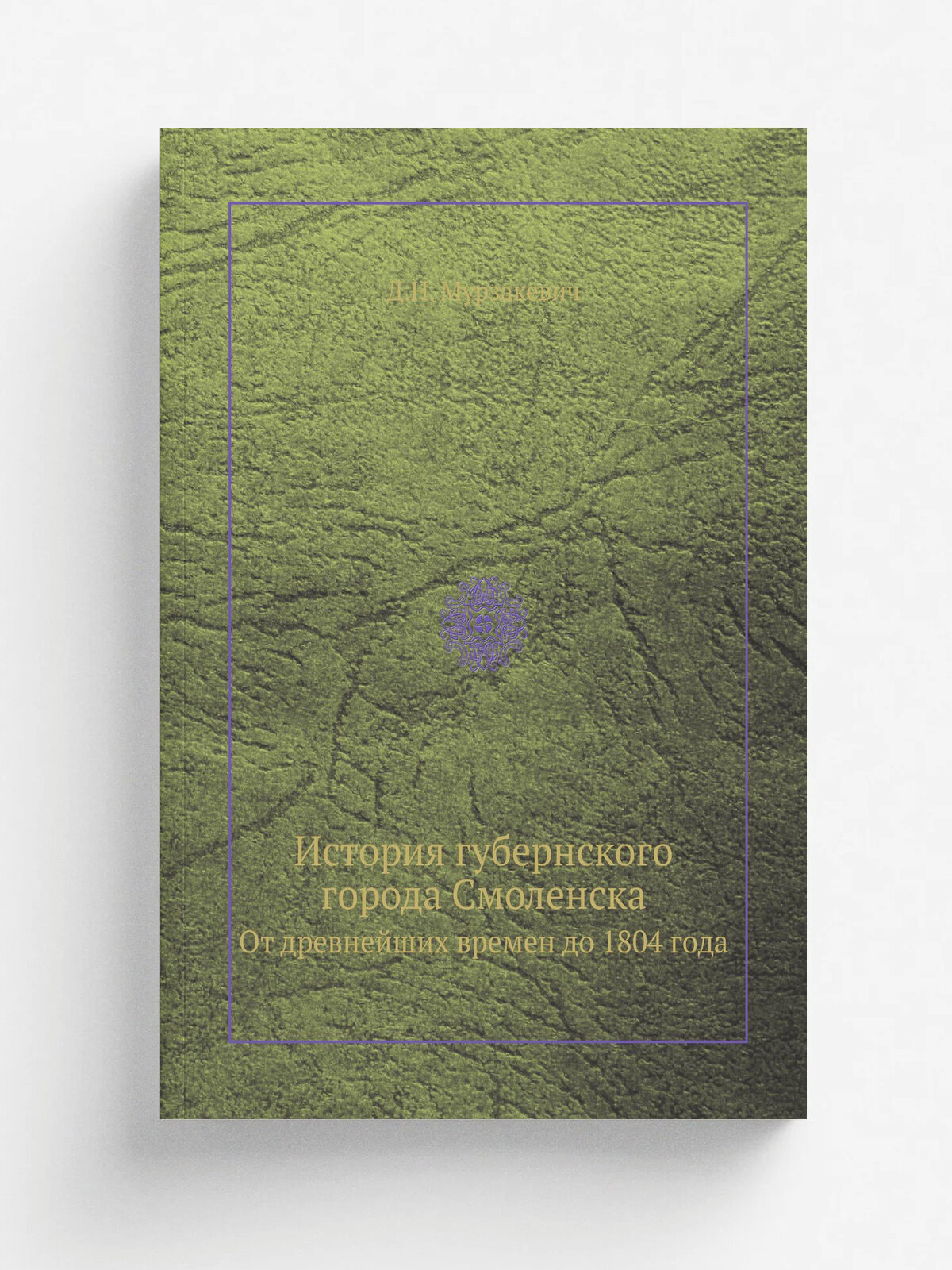 История губернского города Смоленска. От древнейших времен до 1804 года