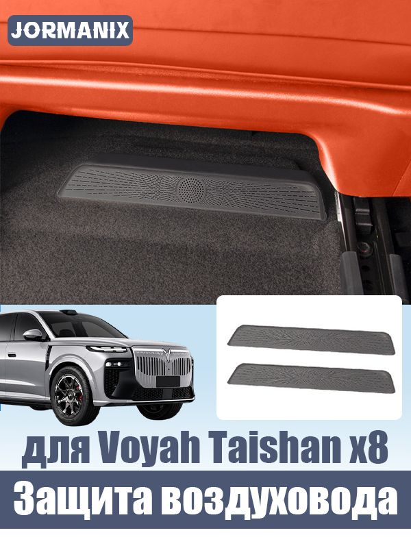 Voyah Taishan x8 Защита воздуховода под сиденьем, для voyah taishan x8 аксессуары