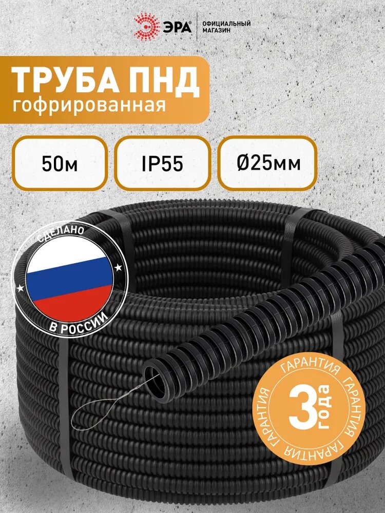 Труба гофрированная ПНД ЭРА GOFR-25-50-HD легкая черная d 25мм с зондом 50м