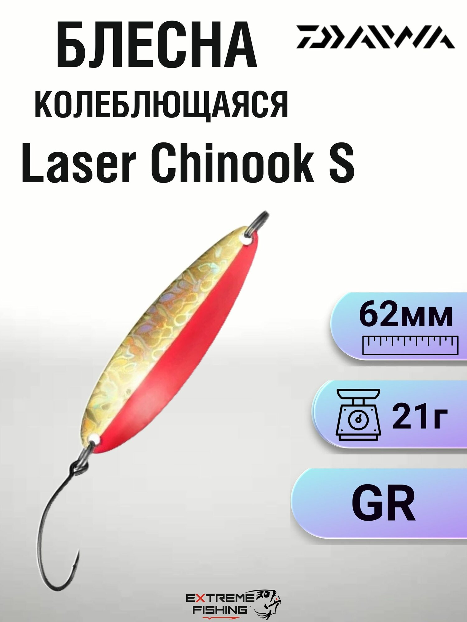 Блесна колеблющаяся Daiwa Laser Chinook S, 21г, GR