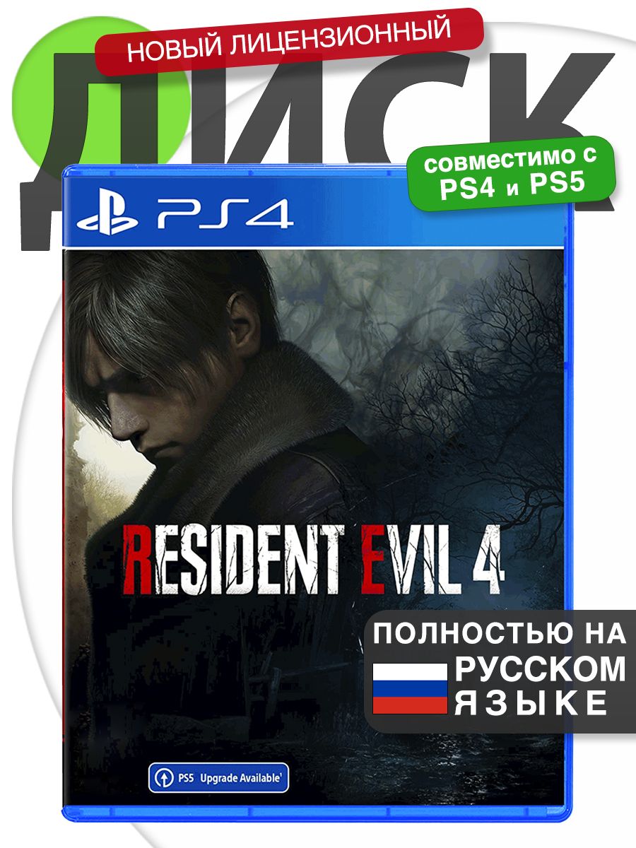 PS4 Resident Evil 4 Remake Русская версия Диск Резидент Эвил 4 Ремейк для PlayStation 4, PlayStation 5