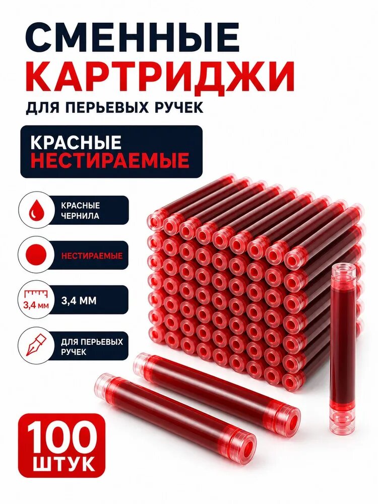 Картриджи для перьевых ручек с красными нестираемыми чернилами, 3,4 мм, 100 шт.