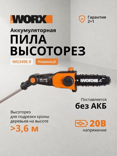 Изображение товара Цепная пила аккумуляторная телескопическая WORX WG349E.9, 20В, 20 см, без АКБ и ЗУ
