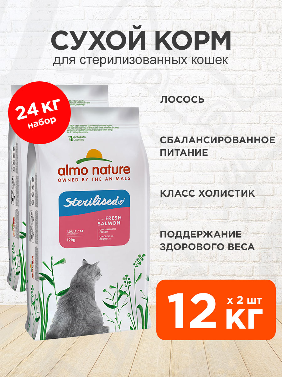 Корм сухой Almo Nature Holistic Sterilised Fresh Salmon для кастрированных котов и стерилизованных кошек, свежий лосось, 12 кг 2 шт