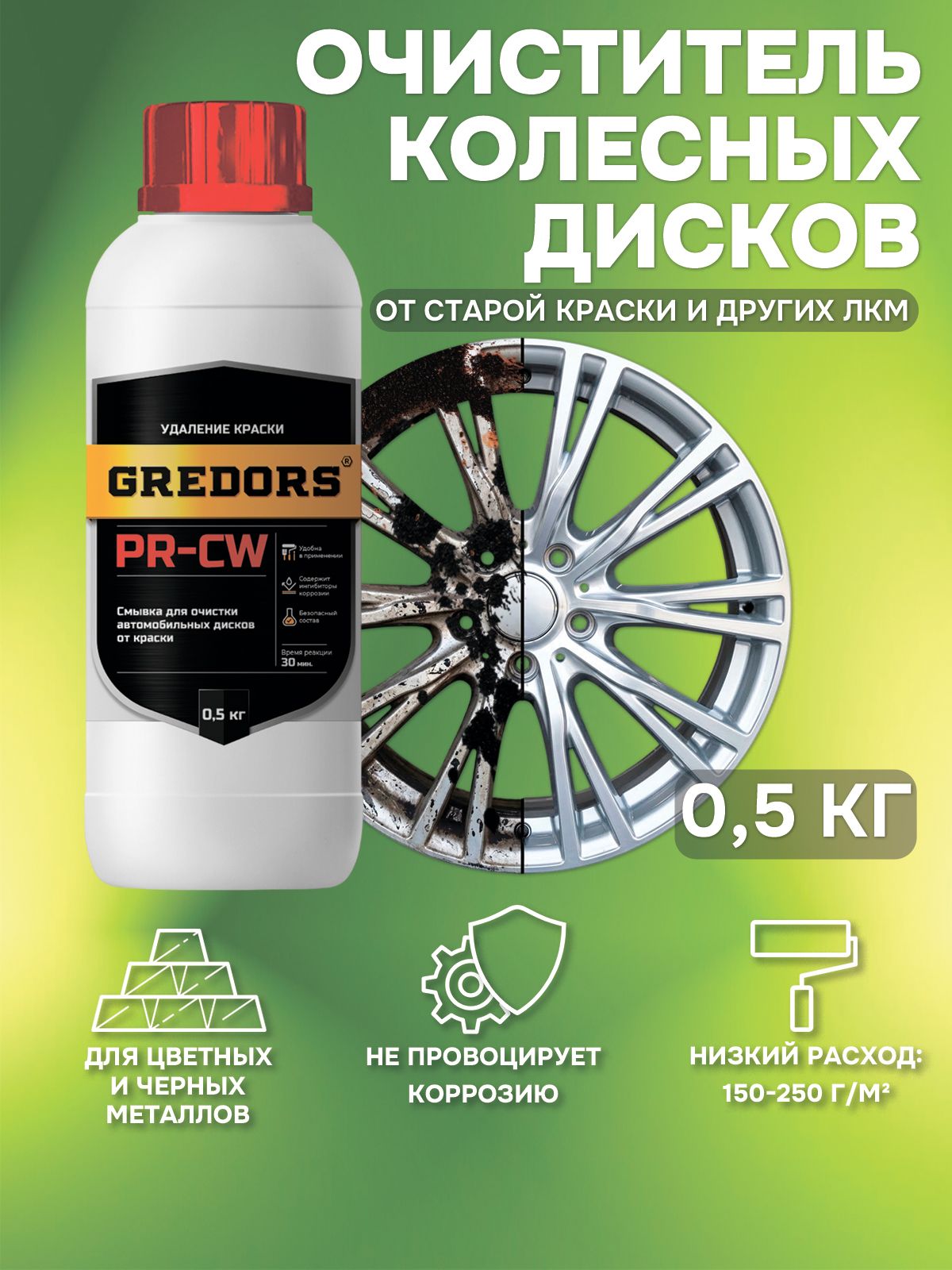 Очиститель дисков автомобиля GREDORS PR-CW, 0.5 кг