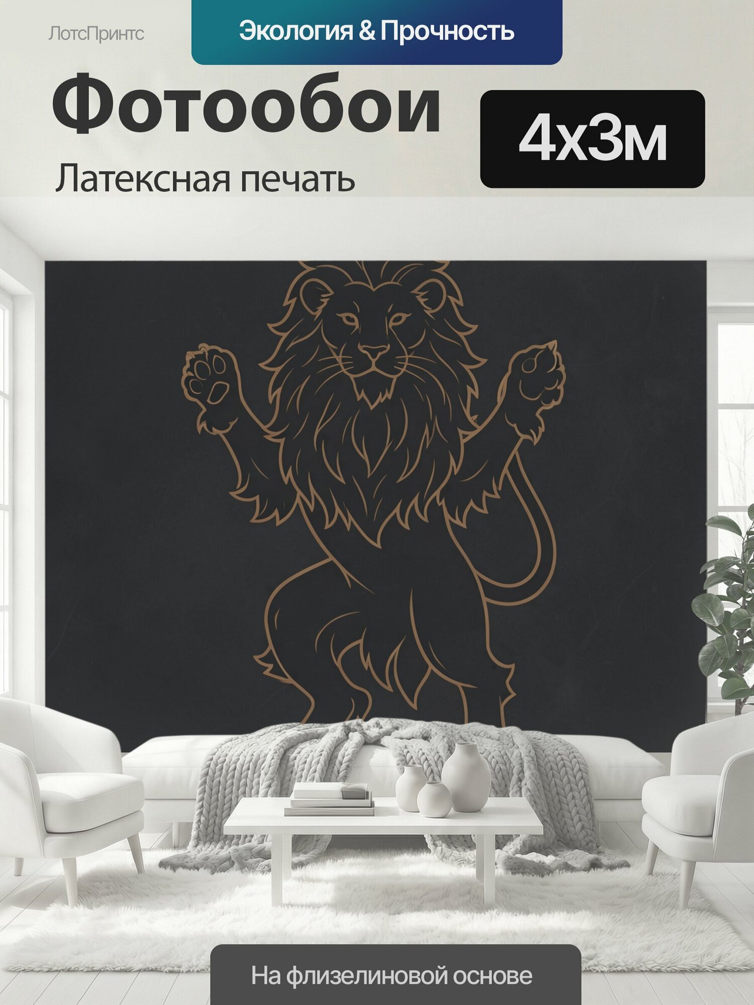 Фотообои моющиеся ударопрочные "Геральдический лев с поднятыми лапами. Стилизованный царь зверей с пышной гривой и хвостом, выполненный тонкими." 400x300 см. латексная печать